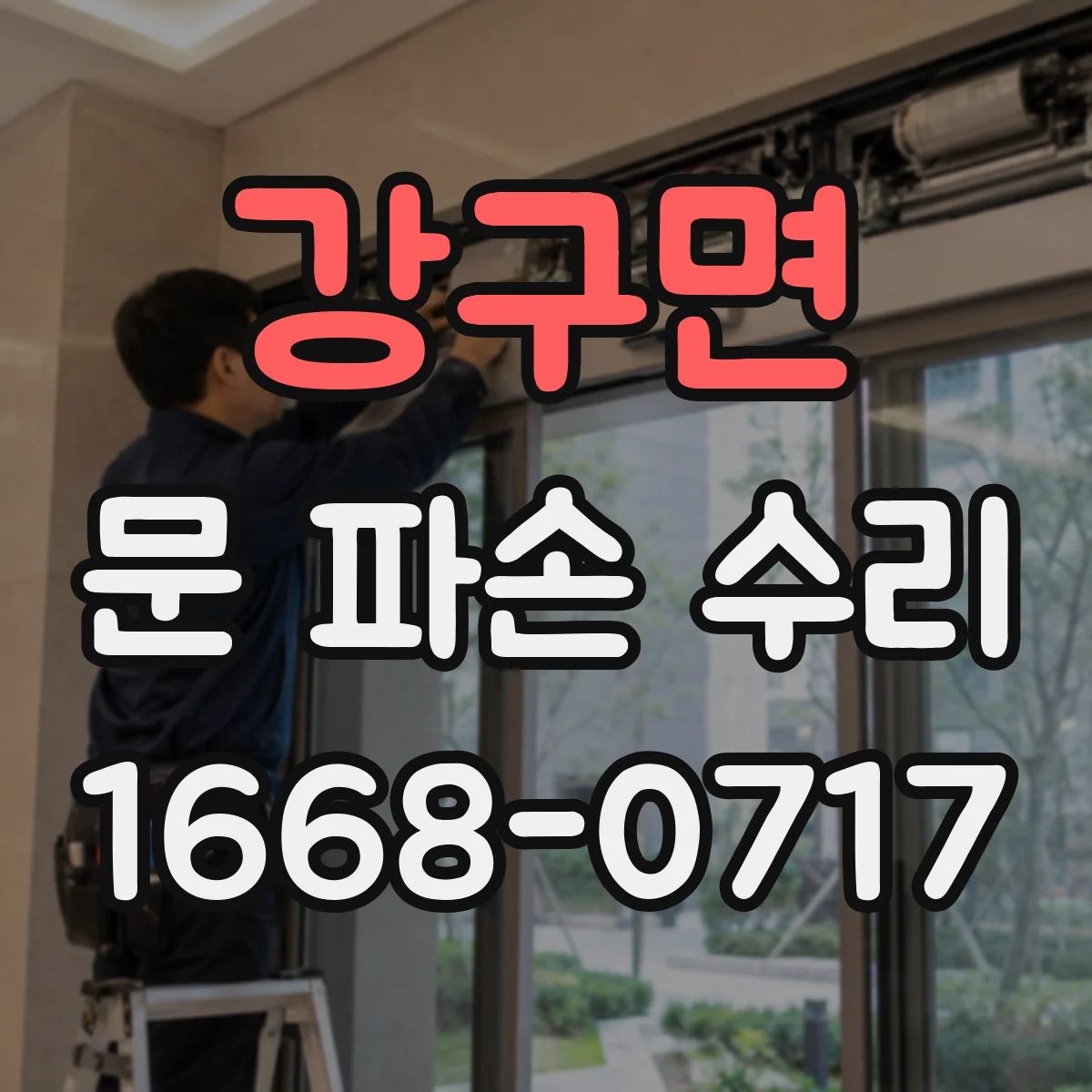 강구면 문 파손 수리
