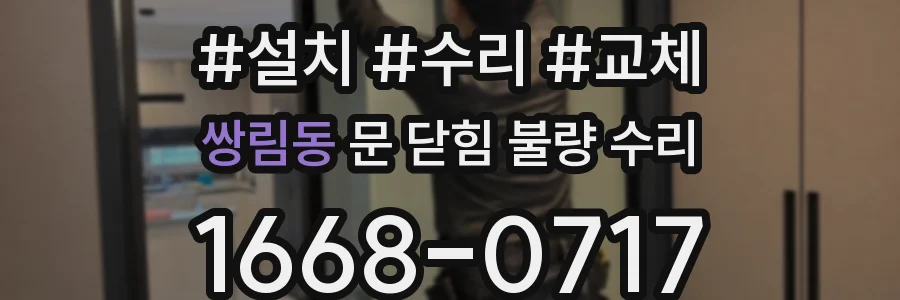 쌍림동 문 닫힘 불량 수리