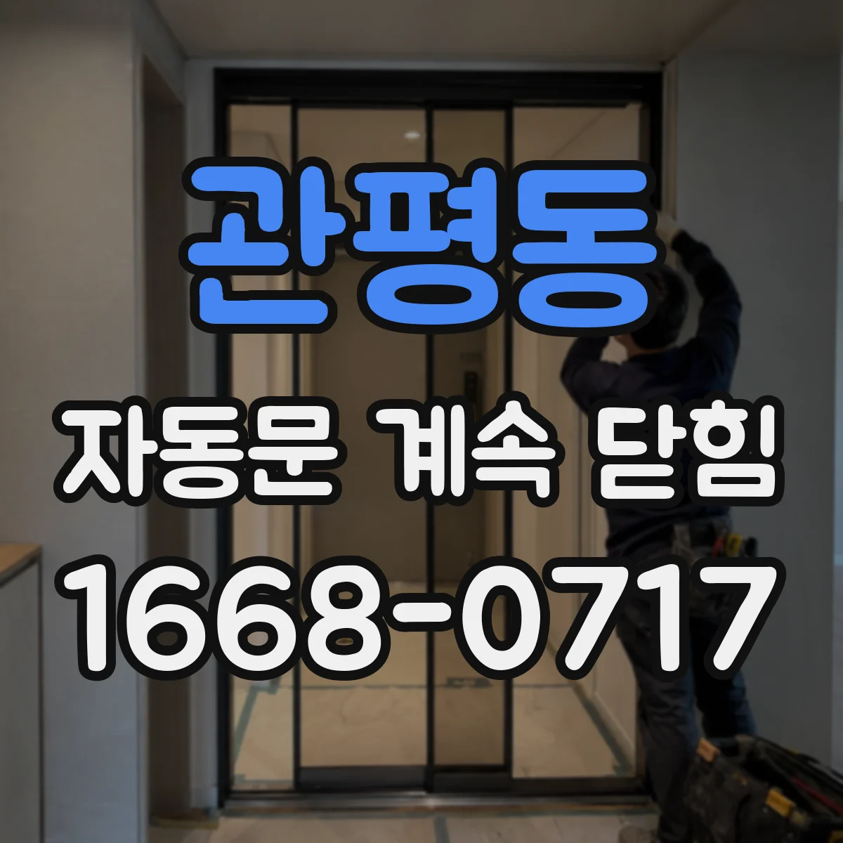 관평동 자동문 계속 닫힘