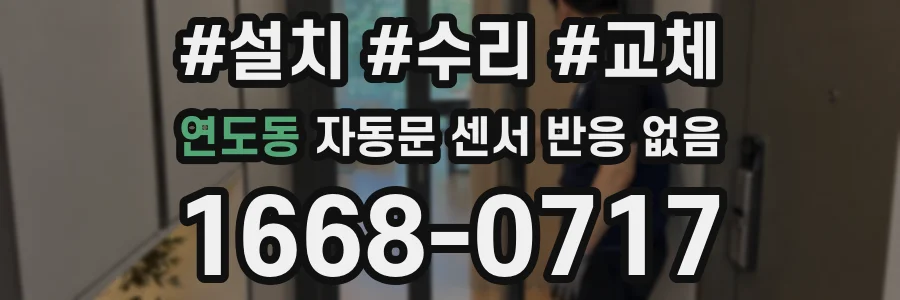 연도동 자동문 센서 반응 없음