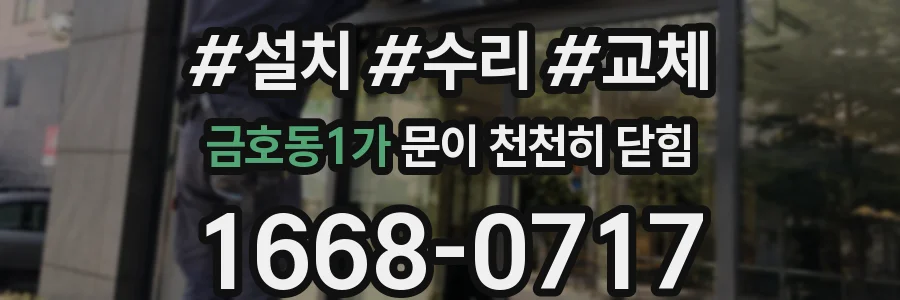 금호동1가 문이 천천히 닫힘