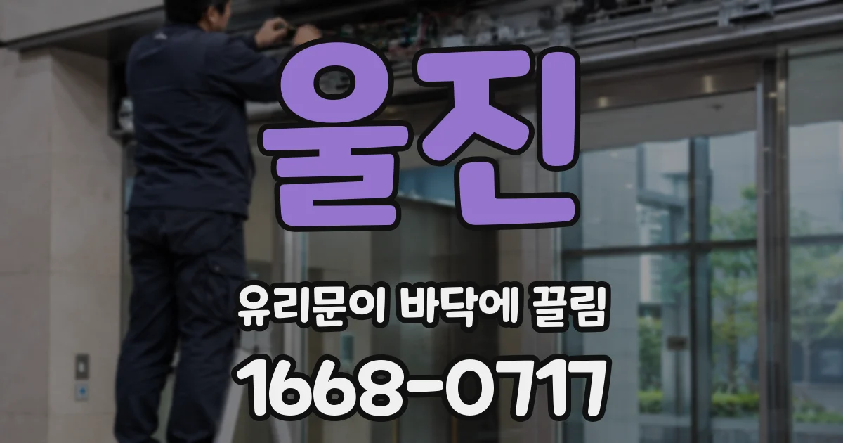울진 유리문이 바닥에 끌림