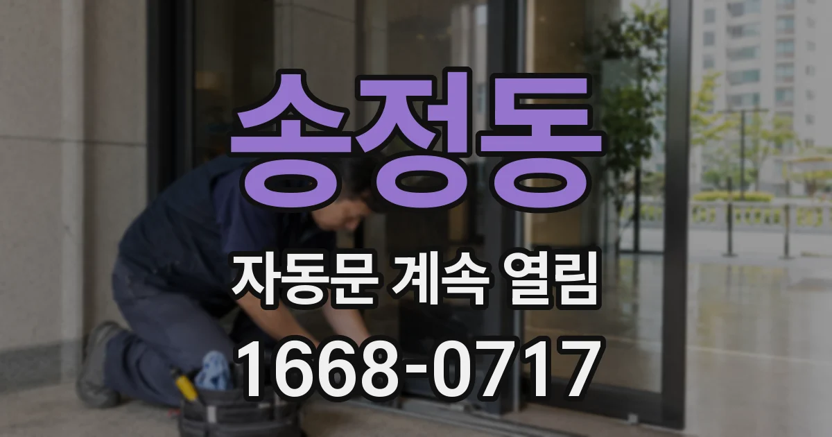 송정동 자동문 계속 열림
