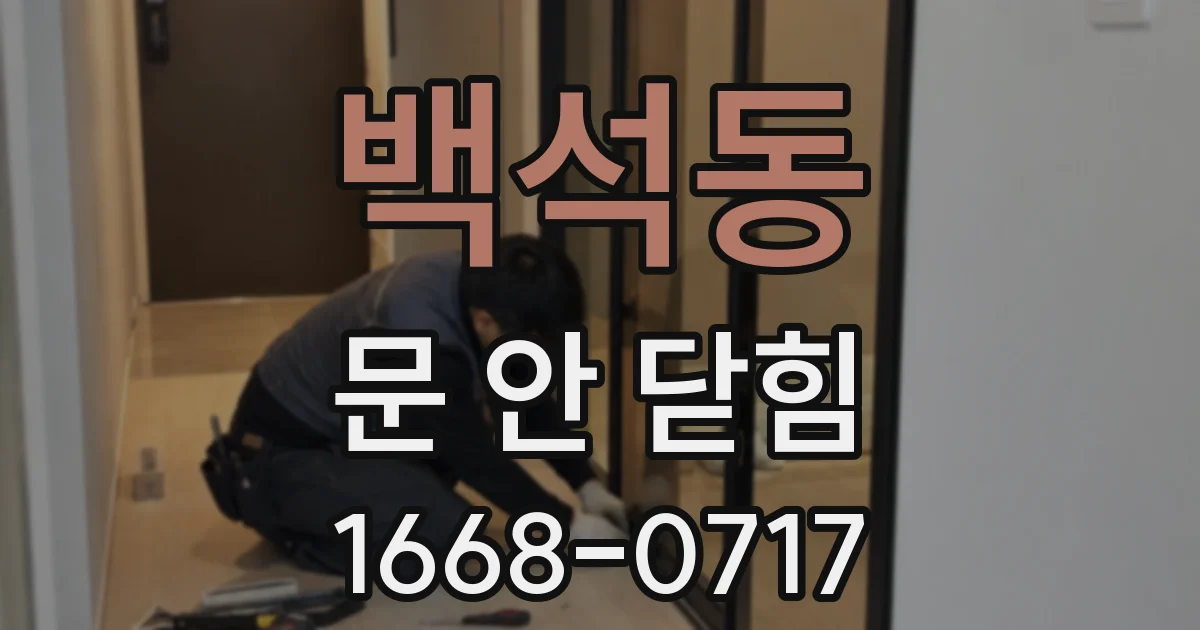 백석동 문 안 닫힘
