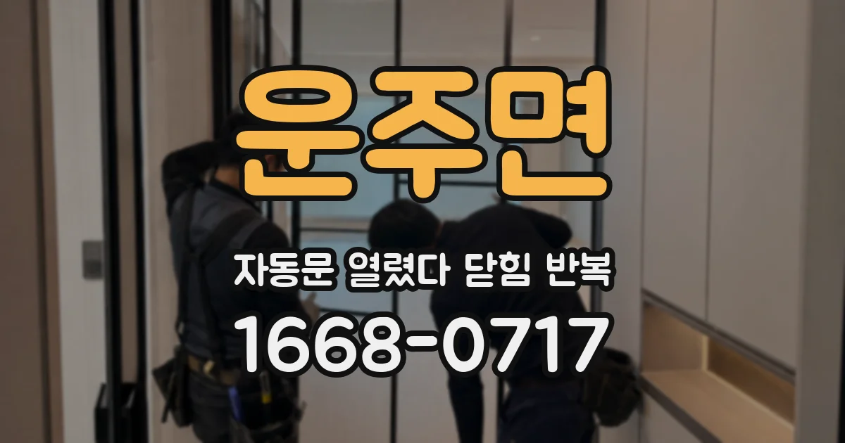 운주면 자동문 열렸다 닫힘 반복 증상은 문이 열렸다가 즉시 닫혀 버리거나, 잠시 멈춘 뒤 다시 움직일 때 확인됩니다.