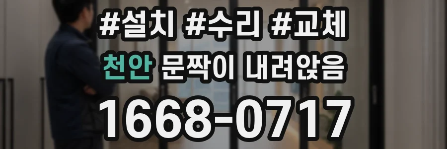 천안 문짝이 내려앉음