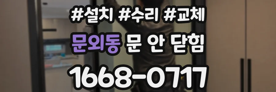 문외동 문 안 닫힘