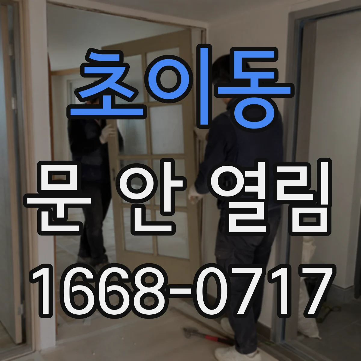 초이동 문 안 열림