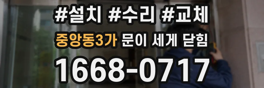 중앙동3가 문이 세게 닫힘