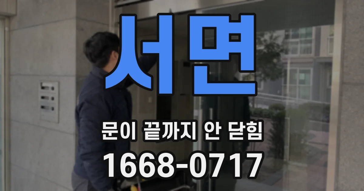 서면 문이 끝까지 안 닫힘
