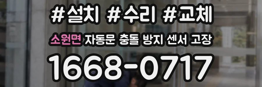소원면 자동문 충돌 방지 센서 고장