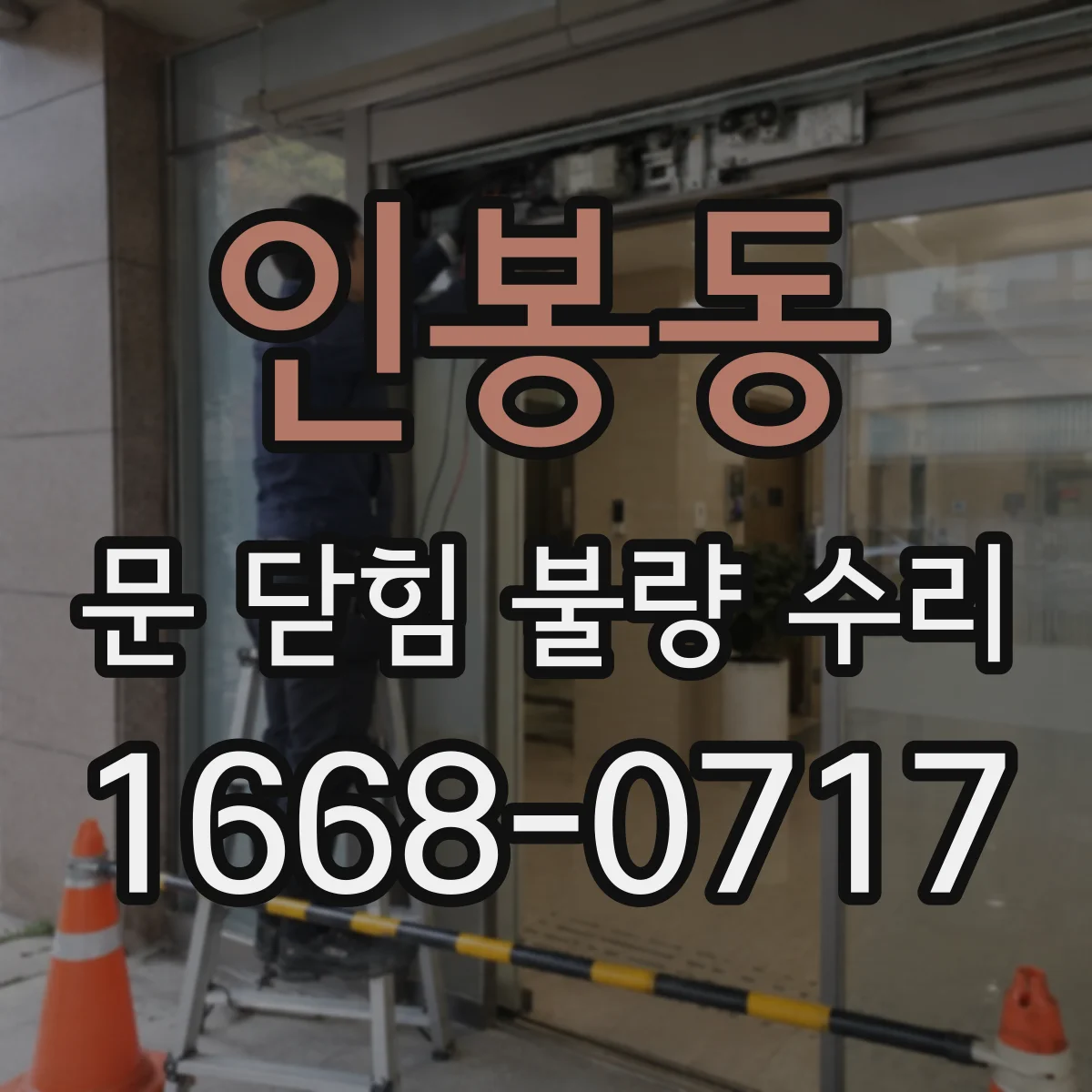 인봉동 문 닫힘 불량 수리