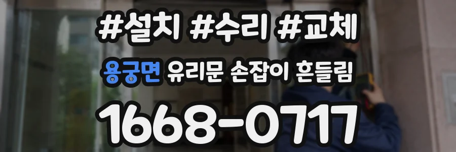 용궁면 유리문 손잡이 흔들림
