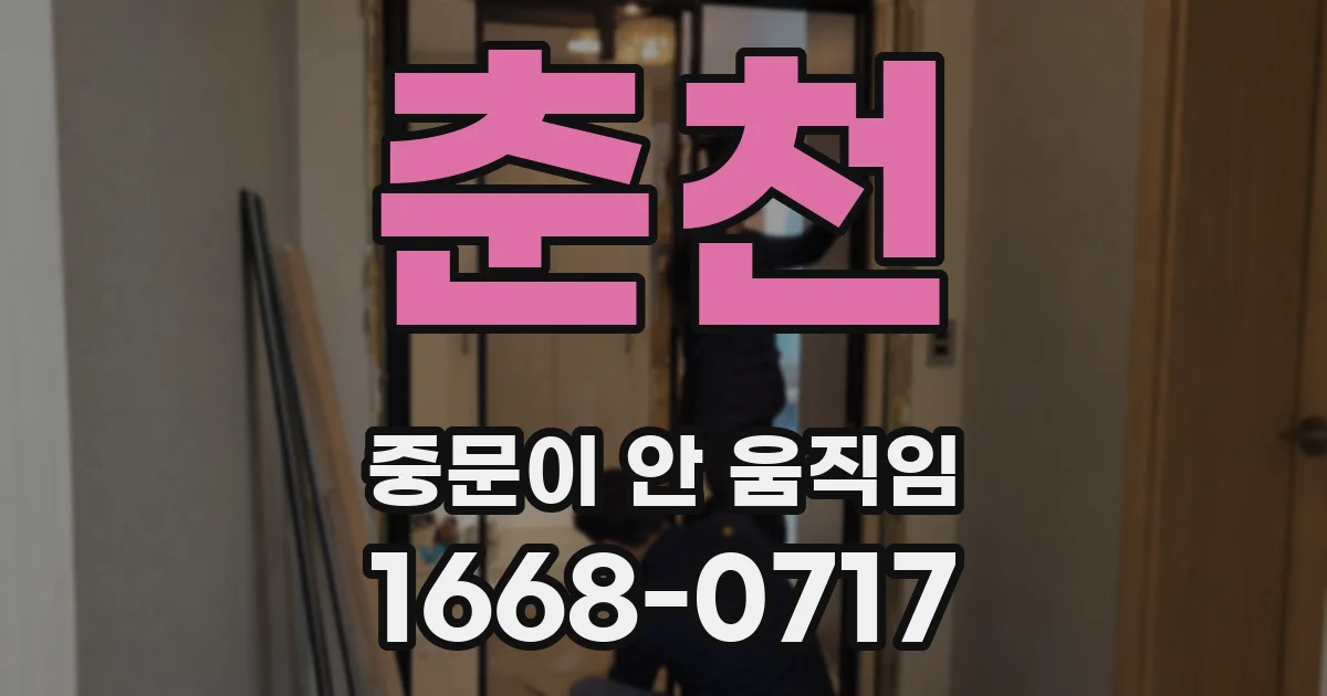 춘천 중문이 안 움직임