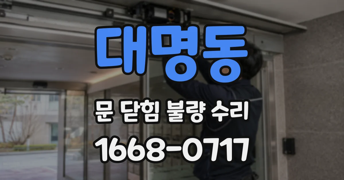 대명동 문 닫힘 불량 수리