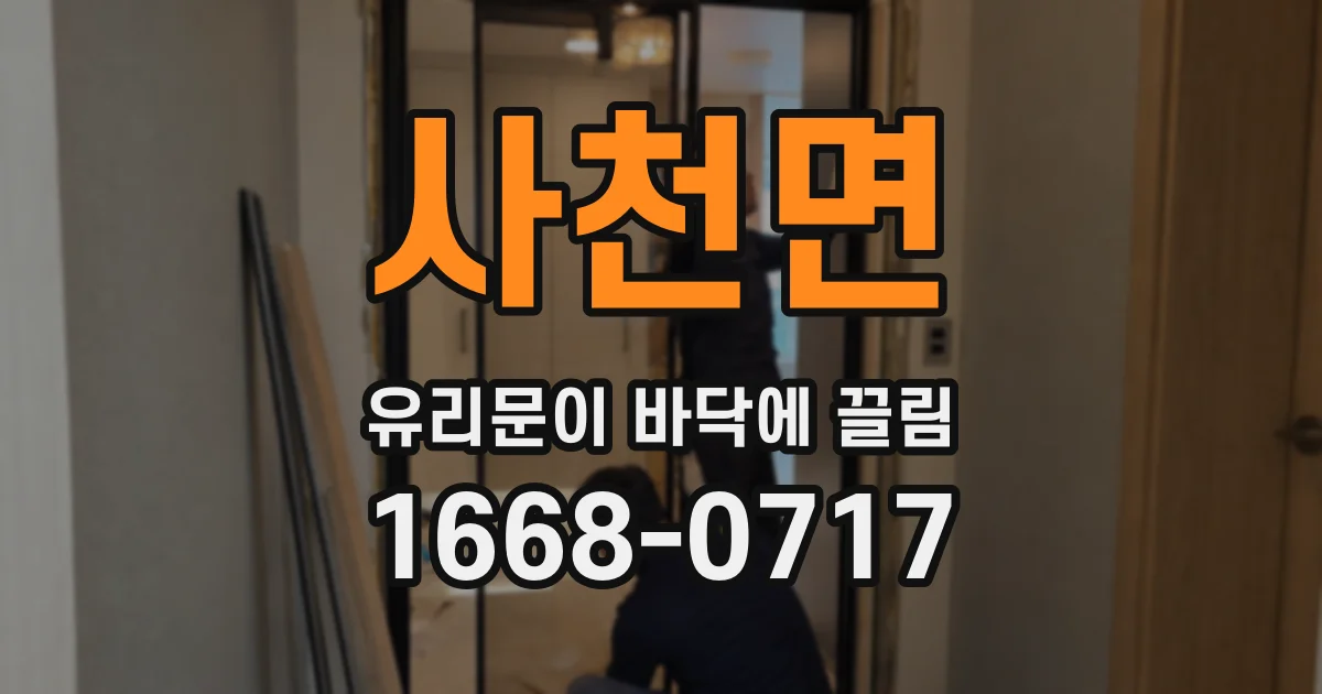 사천면 유리문이 바닥에 끌림