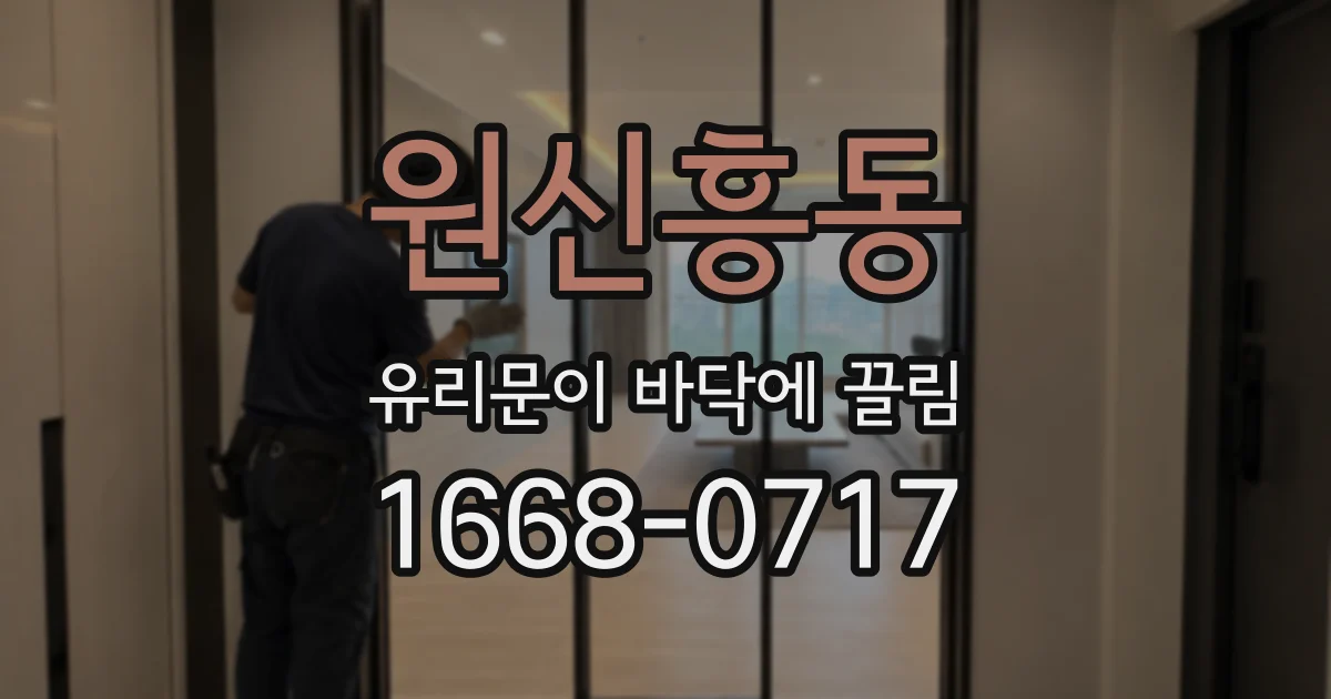 원신흥동 유리문이 바닥에 끌림