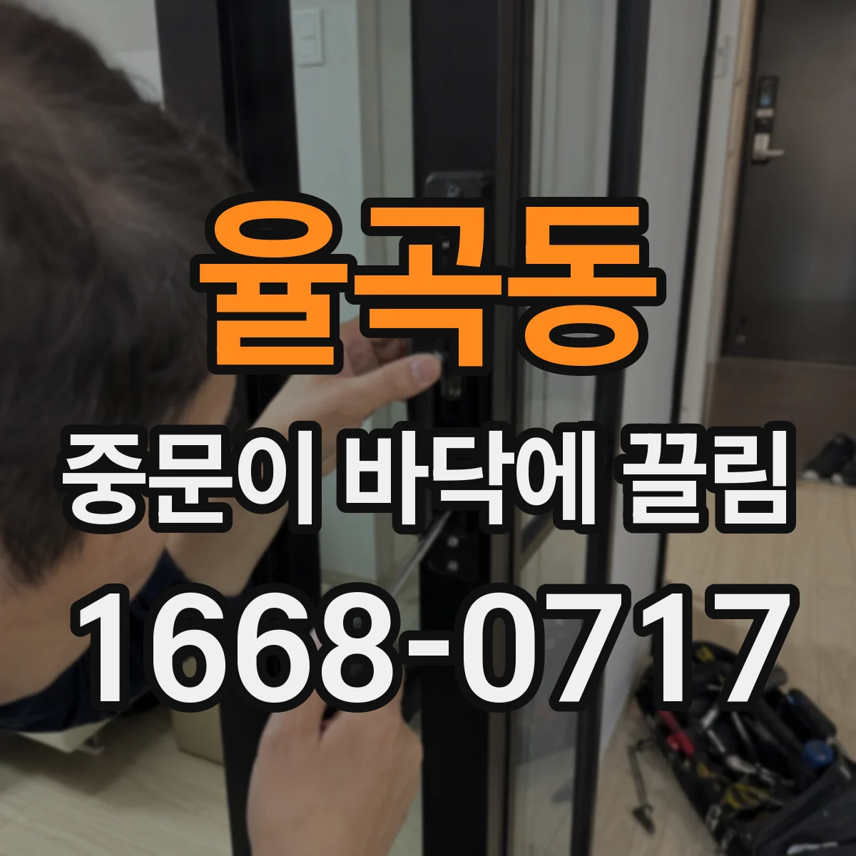 율곡동 중문이 바닥에 끌림