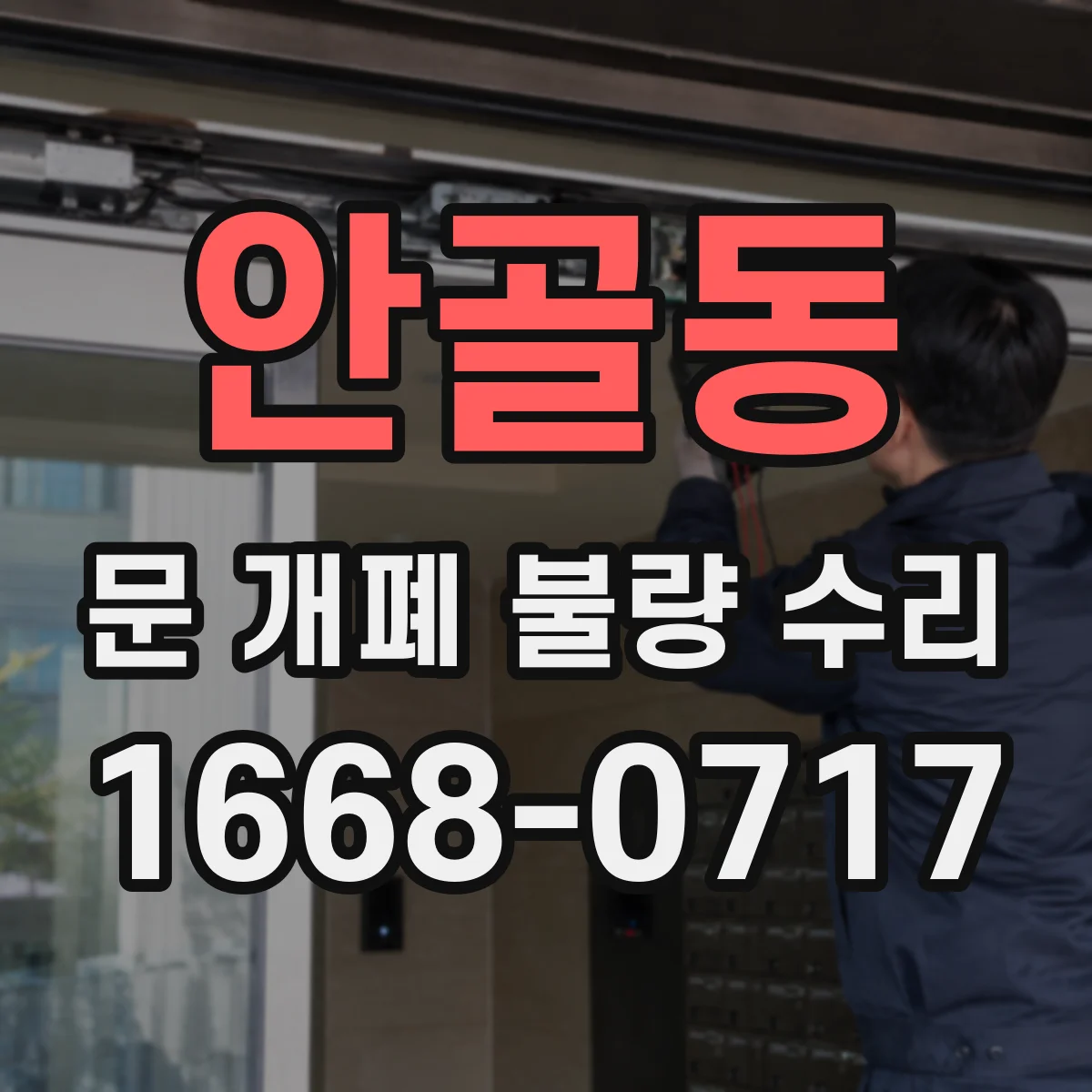 안골동 문 개폐 불량 수리