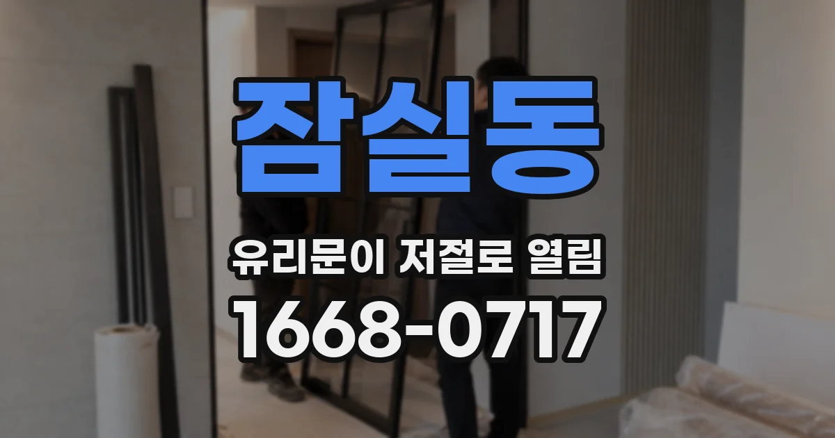 잠실동 유리문이 저절로 열림