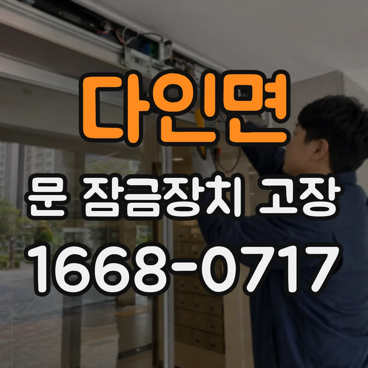 다인면 문 잠금장치 고장