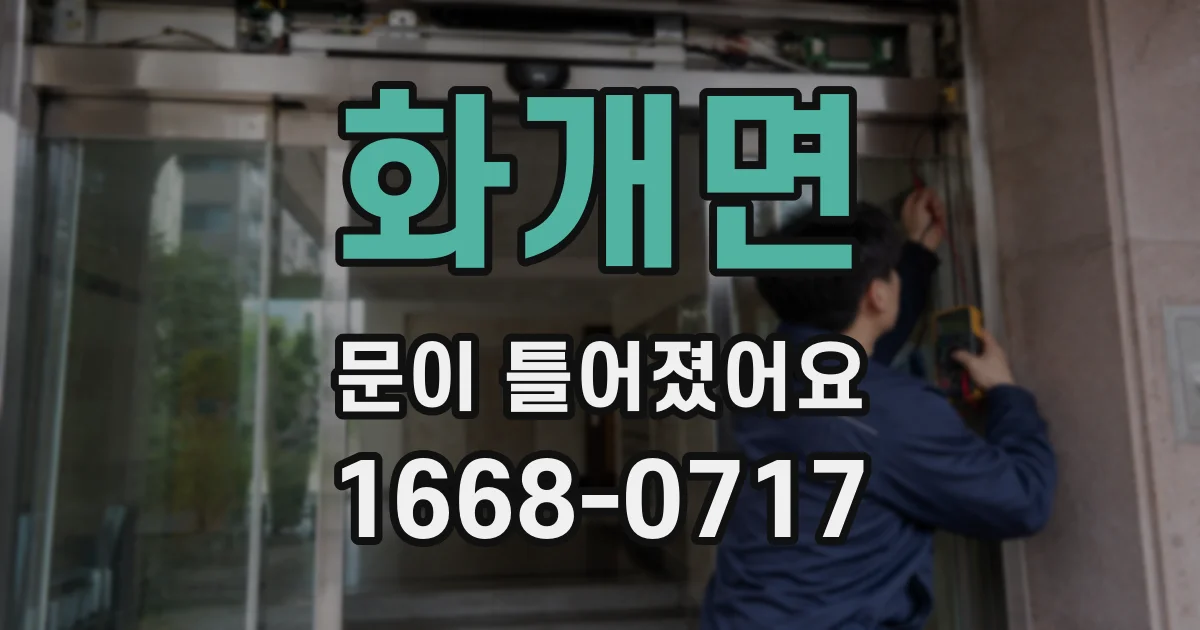 화개면 문이 틀어졌어요