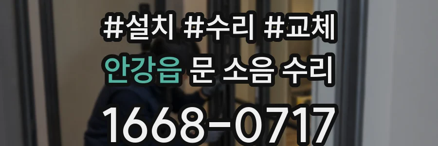안강읍 문 소음 수리