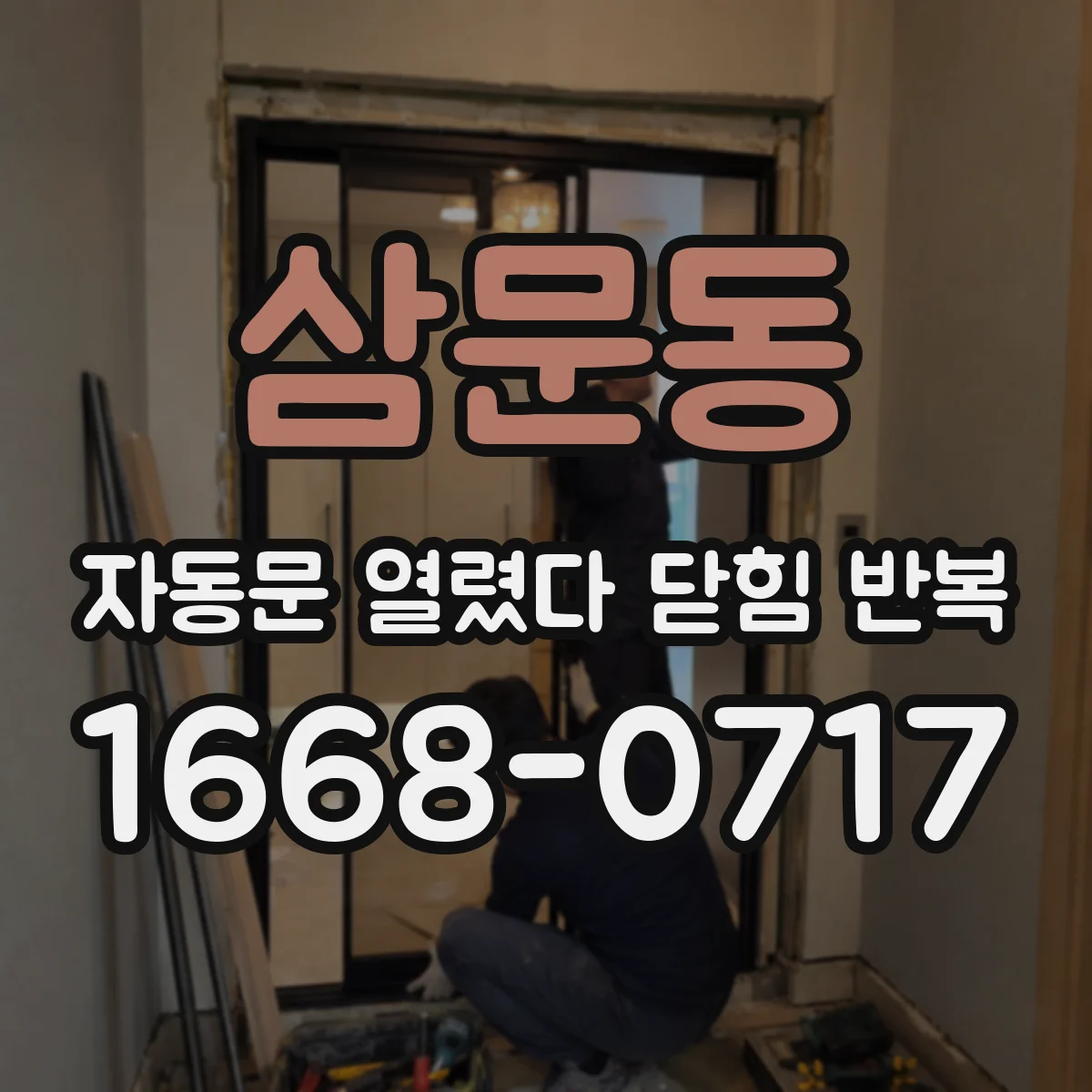 삼문동 자동문 열렸다 닫힘 반복 증상은 문이 열렸다가 즉시 닫혀 버리거나, 잠시 멈춘 뒤 다시 움직일 때 확인됩니다.
