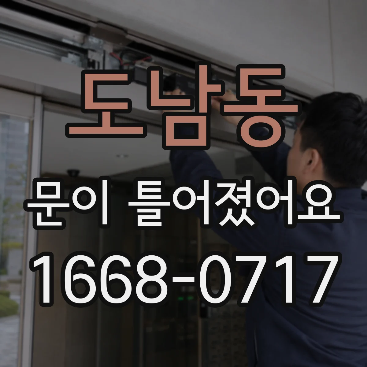 도남동 문이 틀어졌어요