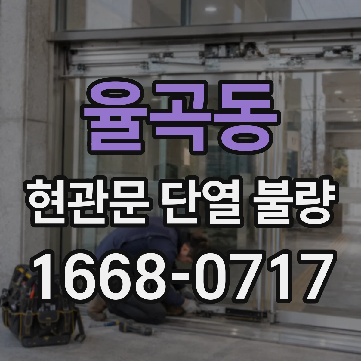 율곡동 현관문 단열 불량