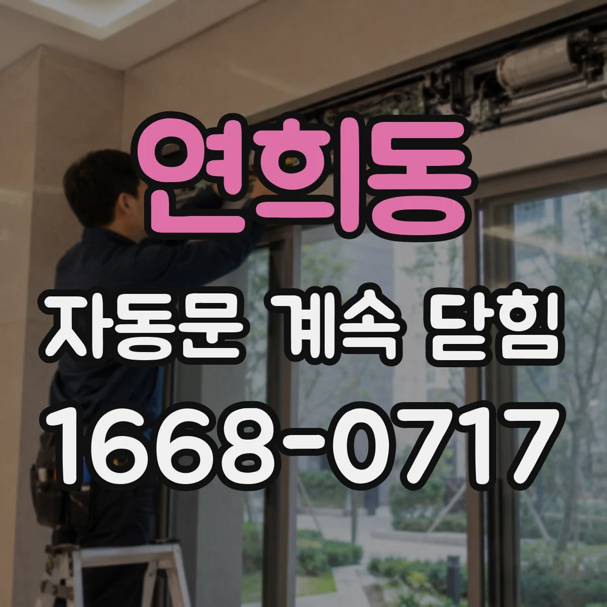 연희동 자동문 계속 닫힘