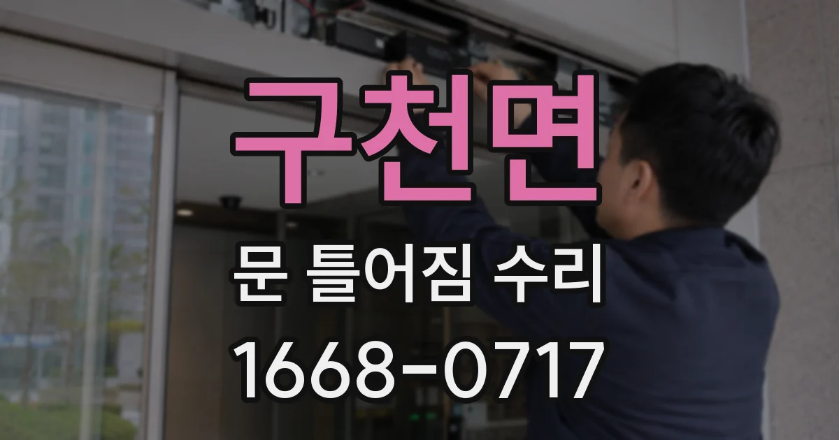구천면 문 틀어짐 수리