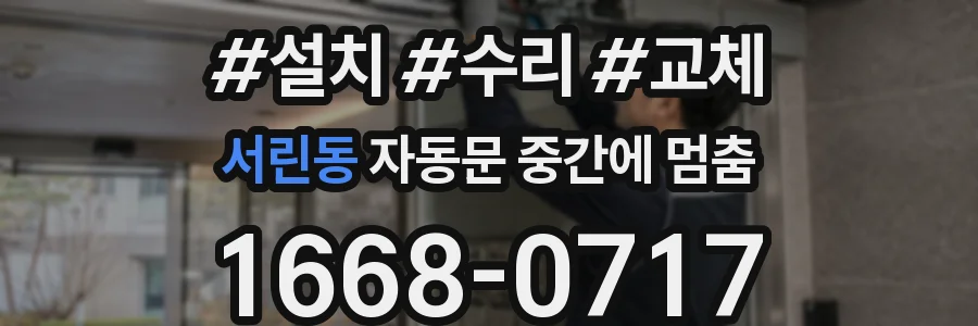 서린동 자동문 중간에 멈춤