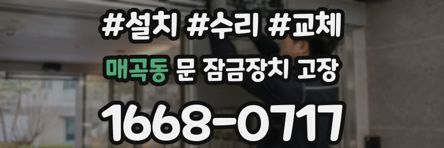매곡동 문 잠금장치 고장