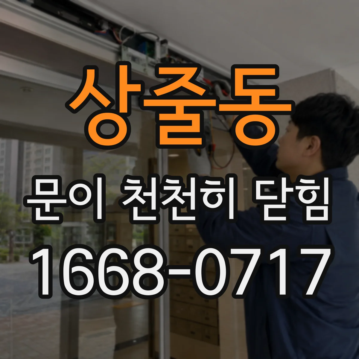 상줄동 문이 천천히 닫힘