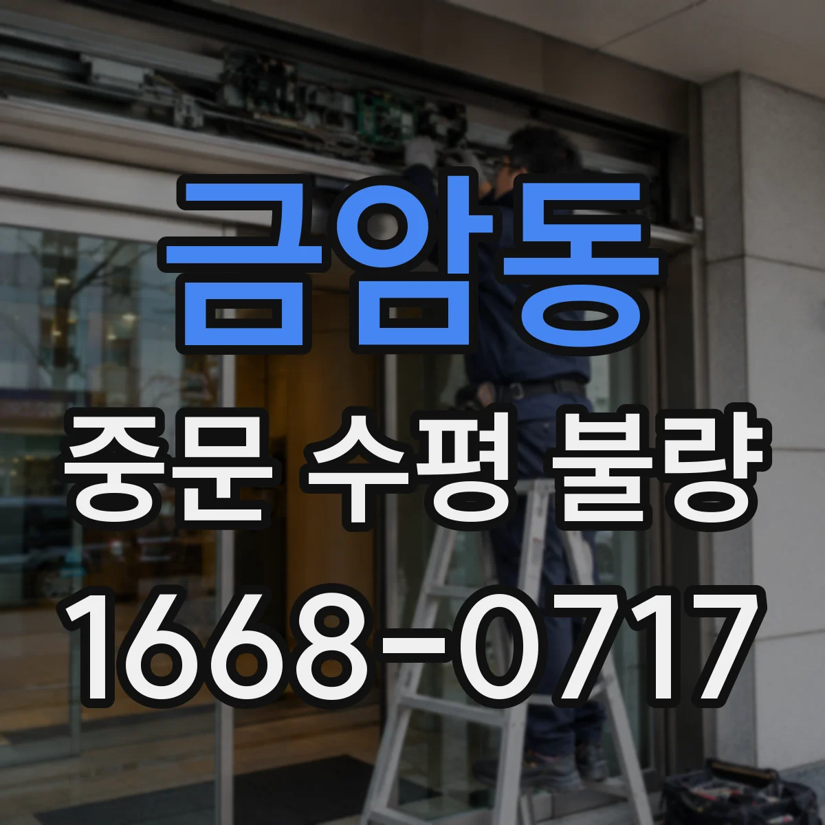 금암동 중문 수평 불량