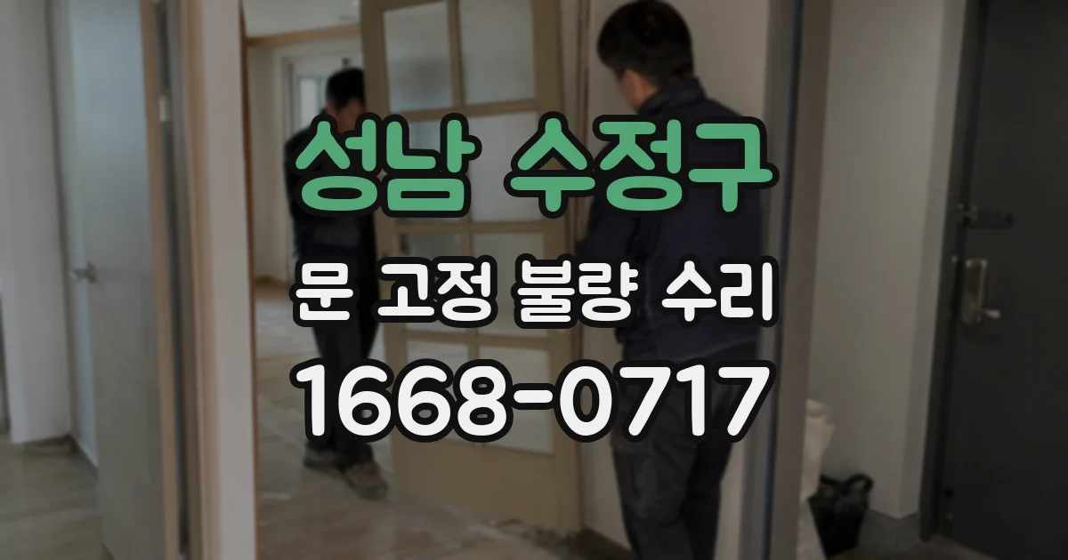 성남 수정구 문 고정 불량 수리