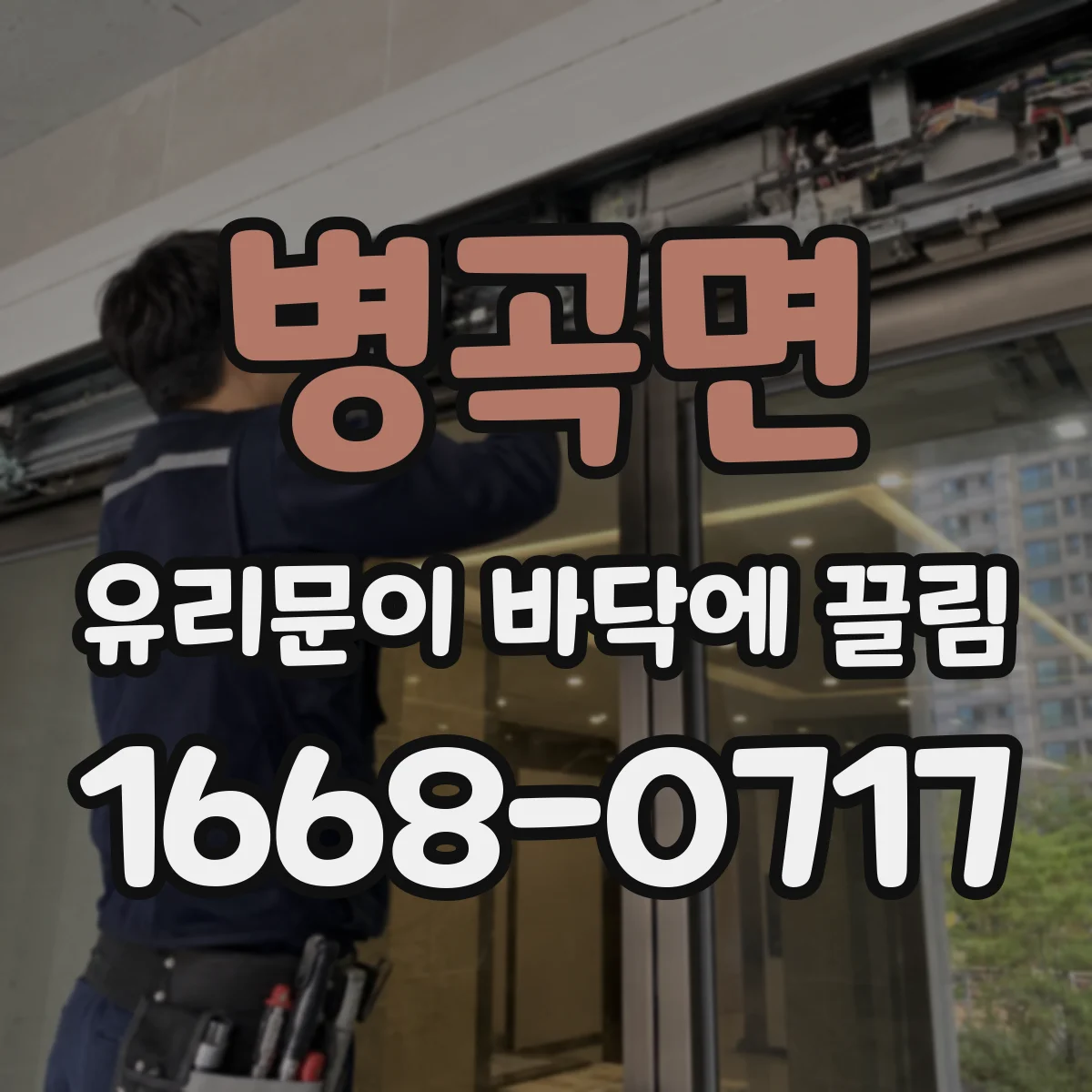 병곡면 유리문이 바닥에 끌림
