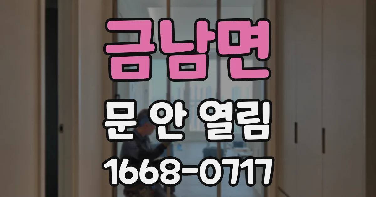 금남면 문 안 열림