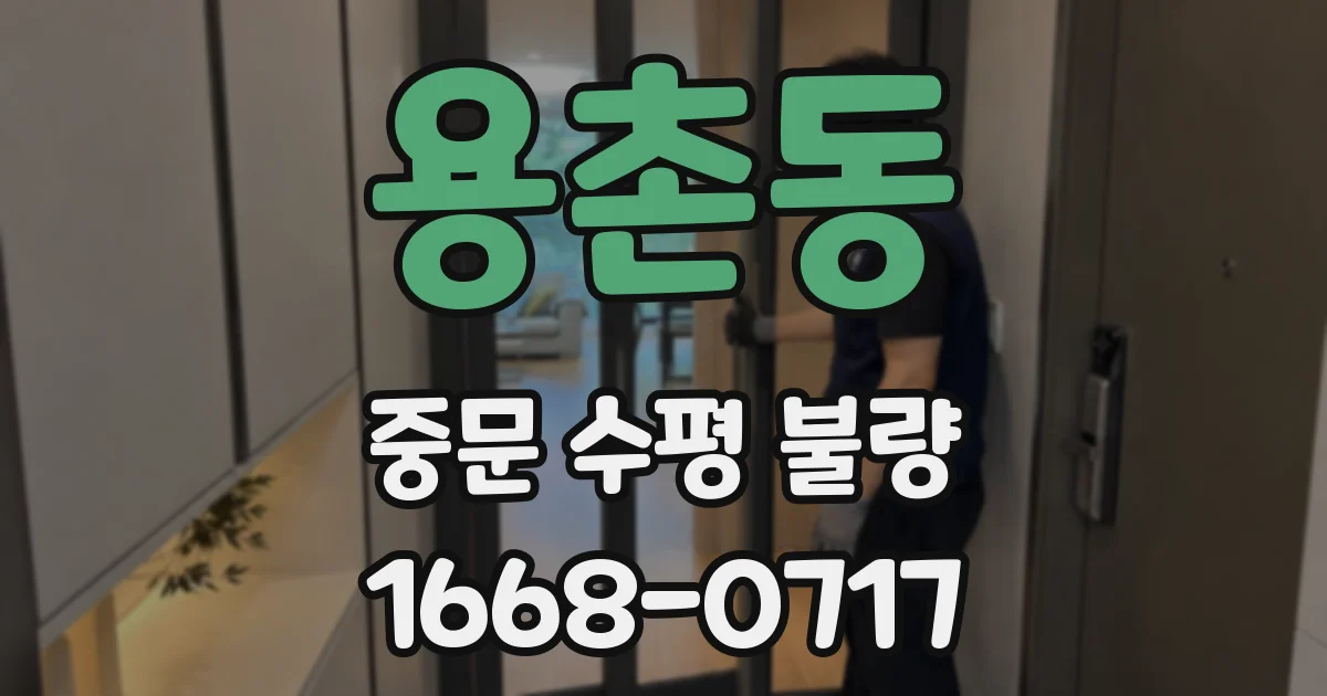 용촌동 중문 수평 불량
