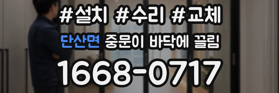 단산면 중문이 바닥에 끌림