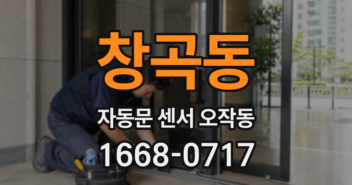 창곡동 자동문 센서 오작동