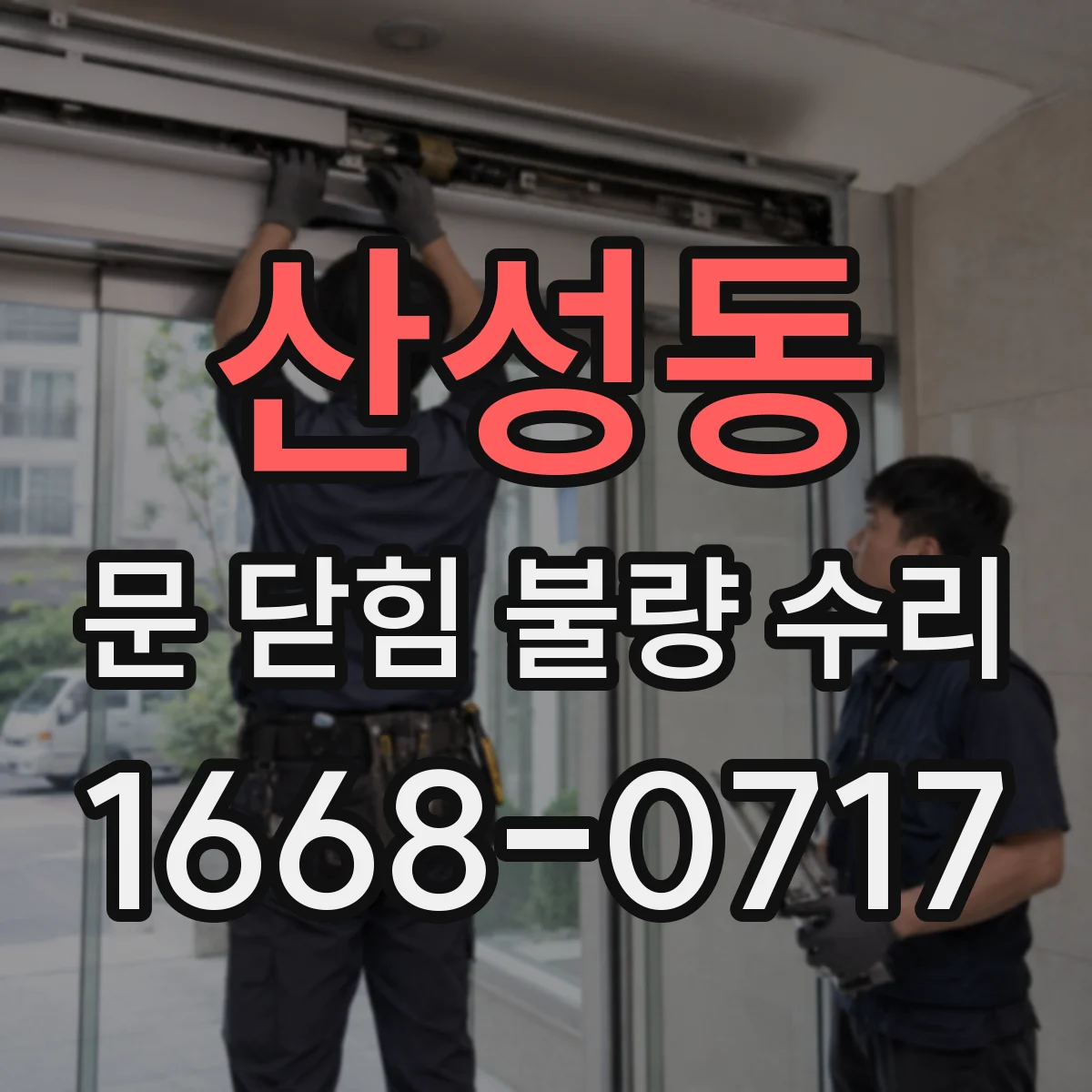 산성동 문 닫힘 불량 수리