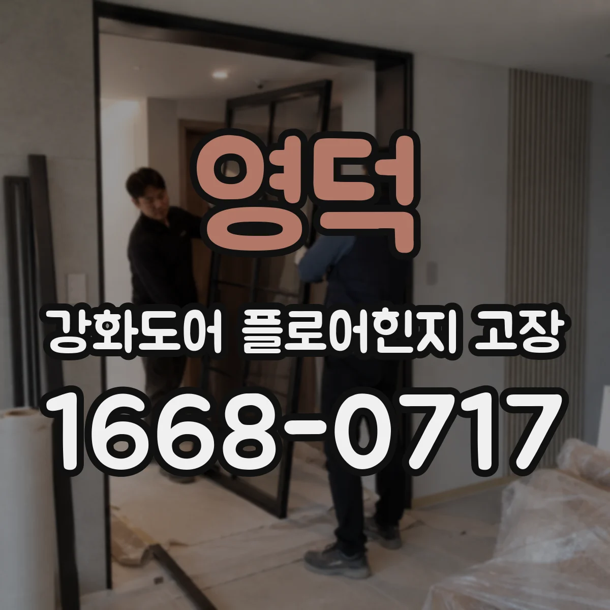 영덕 강화도어 플로어힌지 고장 재발 방지 위해 고정볼트 체결 상태 점검