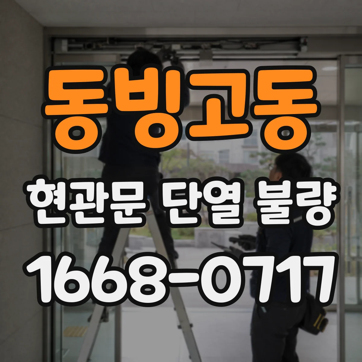 동빙고동 현관문 단열 불량