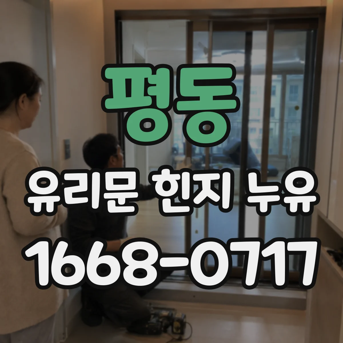 평동 유리문 힌지 누유