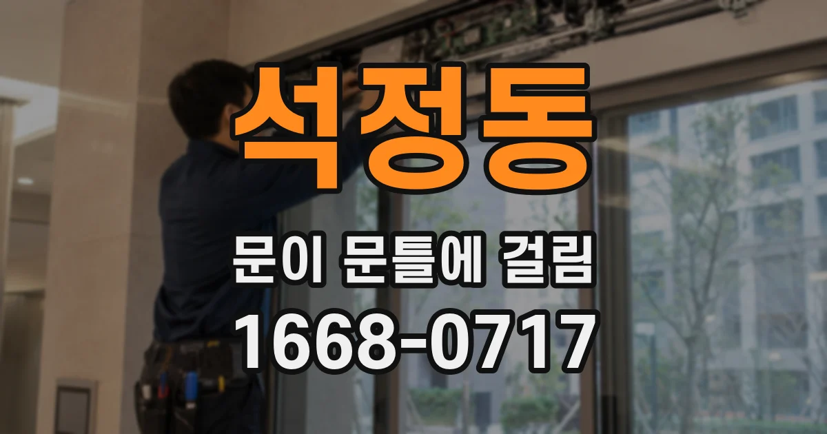 석정동 문이 문틀에 걸림