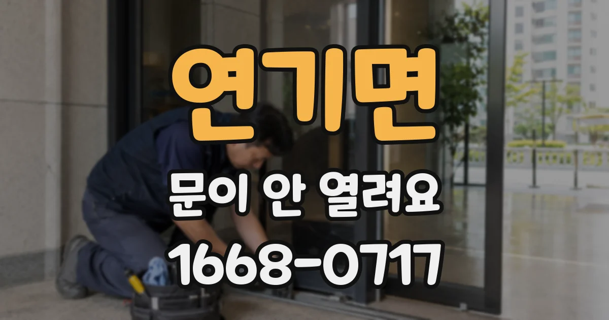 연기면 문이 안 열려요