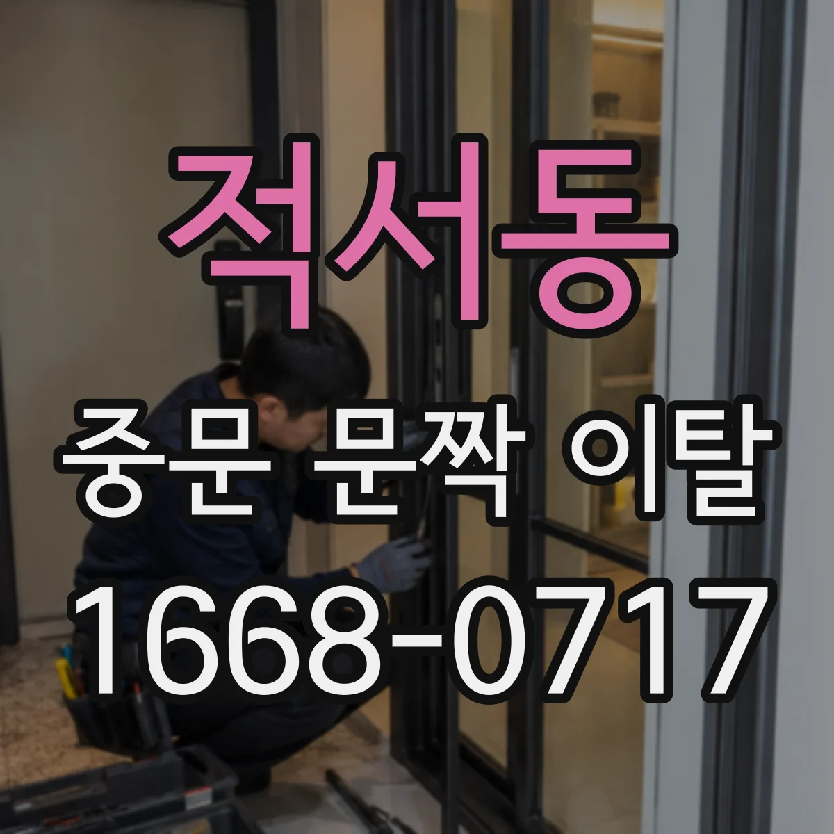 적서동 중문 문짝 이탈