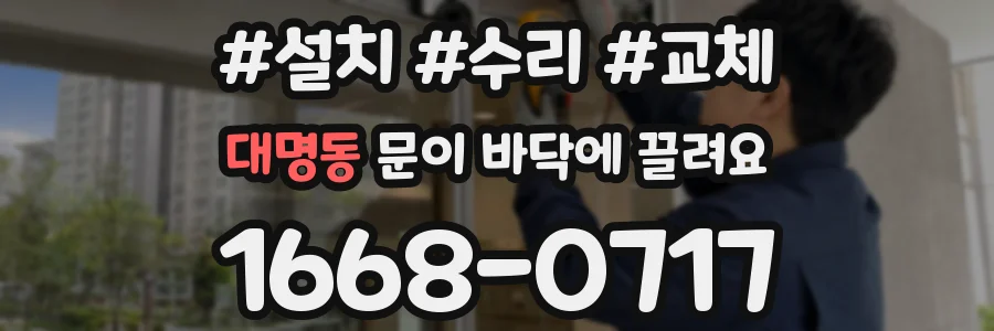 대명동 문이 바닥에 끌려요
